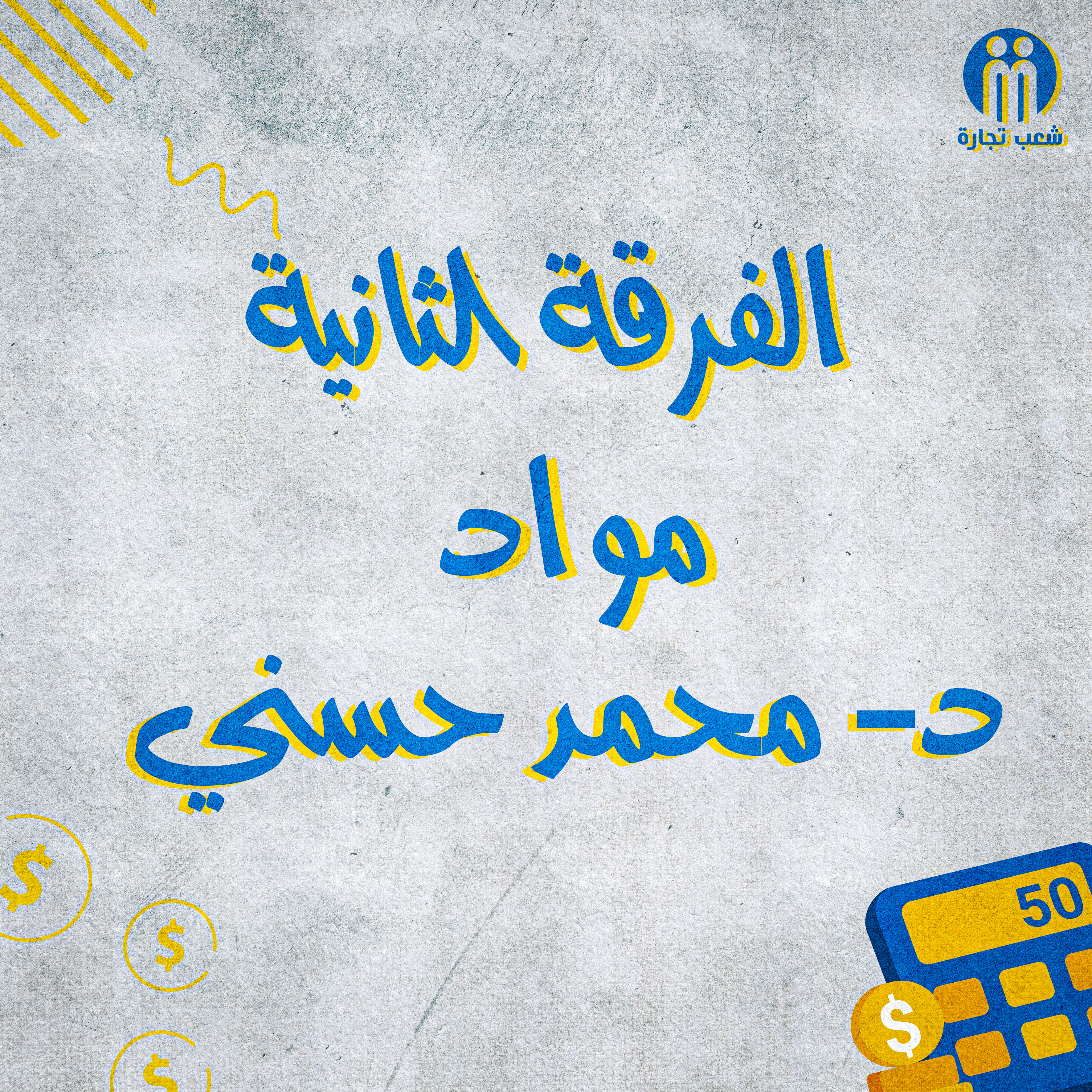 الفرقه التانيه : د/ محمد حسني